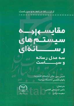 مقایسه سیستم‌های رسانه‌ای: سه مدل رسانه و سیاست