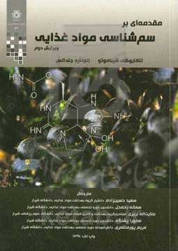 مقدمه‌ای بر سم‌شناسی مواد غذایی
