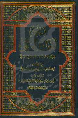 ملحق العروه الوثقی: کتاب الربا و العدد و الوکاله و الهبه و الوقف