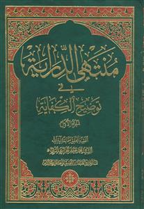منتهی الدرایه فی توضیح الکفایه - 10 جلدی