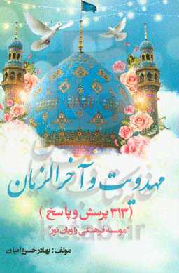 مهدویت و آخرالزمان