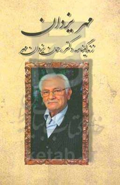 مهر یزدان: زندگینامه دکتر رحمان یزدان‌مهر