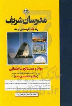 مواد و مصالح ساختمانی (میکرو طبقه‌بندی) کارشناسی ارشد