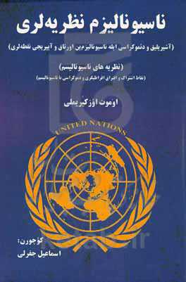 ناسیونالیزم نظریه‌لری (آشیریلیق و دئموکراسی ایله ناسیونالیزم‌ین اورتاق و آییریجی نقطه‌لری)