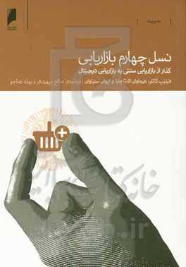 نسل چهارم بازاریابی: گذر از بازاریابی سنتی به دیجیتال