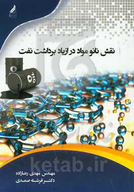 نقش نانومواد در ازدیاد برداشت نفت = The role of nanomaterials in the enhanced oil recovery