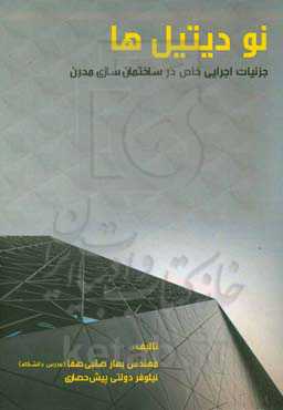 نودیتیل‌ها: جزئیات اجرایی خاص در ساختمان‌سازی مدرن