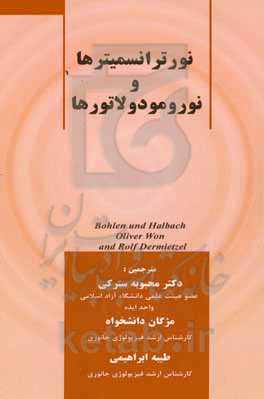 نوروترانسمیترها و نورومودولاتورها