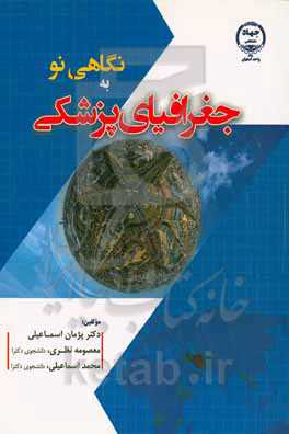 نگاهی نو به جغرافیای پزشکی