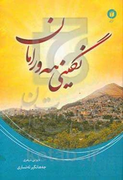 نگینی هه‌ورامان (پاوه)