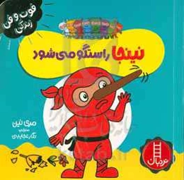 نینجا راستگو می‌شود