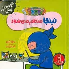 نینجا منظم می‌شود