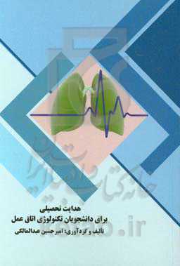 هدایت تحصیلی برای دانشجویان تکنولوژی اتاق عمل