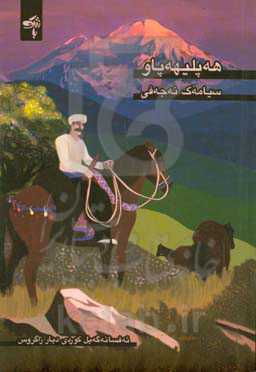 هه‌پلیهه‌پاو