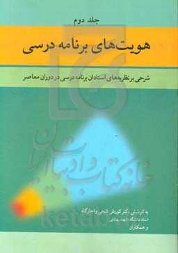 هویت‌های برنامه درسی: شرحی بر نظریه‌های استادان برنامه درسی در دوران معاصر