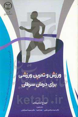 ورزش و تمرین ورزشی برای درمان سرطان: تاثیر ورزش بر روی ۲۴ مورد از رایج‌ترین و مرگبارترین بیماری‌های سرطان در سراسر دنیا