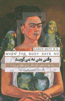 وقتی بدن نه می‌گوید: بدن چه هزینه‌ای براى فشار روانی پنهان مى‌پردازد