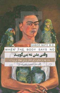 وقتی بدن نه می‌گوید: بدن چه هزینه‌ای براى فشار روانی پنهان مى‌پردازد