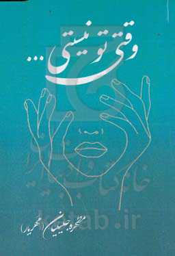 وقتی تو نیستی