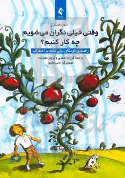 وقتی خیلی نگران می‌شویم چه کار کنیم؟ راهنمای کودکان برای غلبه بر اضطراب