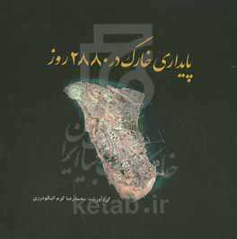 پایداری خارگ در 2880 روز