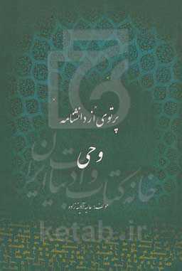 پرتوی از دانشنامه وحی