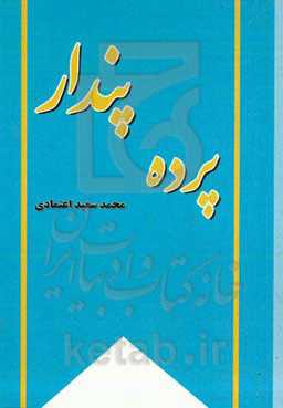 پرده‌ی پندار