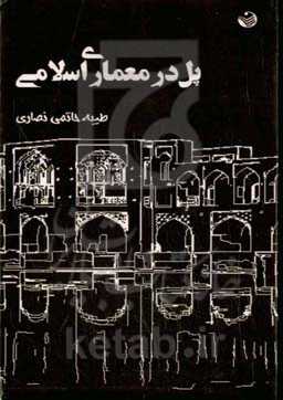 پل در معماری اسلامی