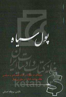 پول سیاه: پژوهه‌ای در تطورات و اثرات اقتصادی و سیاسی نظام پرداخت "دلار" بر نظم بین‌الملل