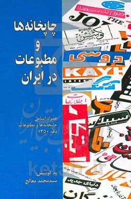 چاپخانه‌ها و مطبوعات در ایران: اسامی چاپخانه‌ها و مطبوعات دهه 1350