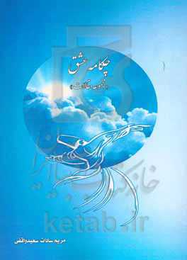 چکامه عشق "مجموعه مقالات"