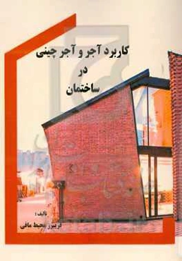 کاربرد آجر و آجرچینی در ساختمان