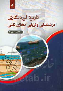 کاربرد لرزه‌نگاری در شناسایی و ارزیابی مخازن نفتی = Application of seismic method in the identification and evaluation of oil reservoirs