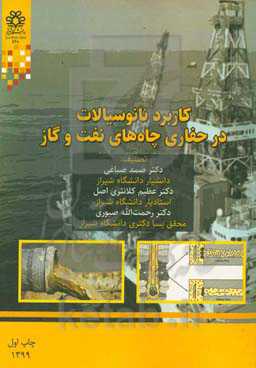 کاربرد نانوسیالات در حفاری چاه‌های نفت و گاز