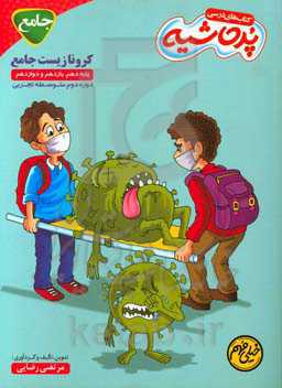 کرونا زیست جامع: پایه دهم، یازدهم و دوازدهم دوره دوم متوسطه تجربی