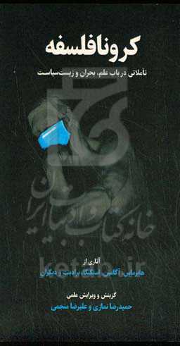 کرونا فلسفه (تاملاتی در باب علم، بحران و زیست سیاست)