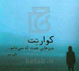 کوراتت: چیزهایی هست که نمی‌دانم...