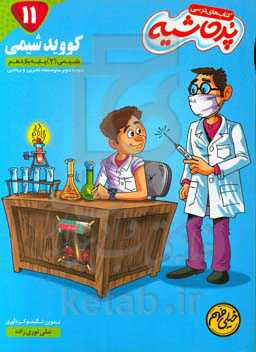 کووید شیمی: شیمی (2) پایه یازدهم دوره دوم متوسطه تجربی و ریاضی