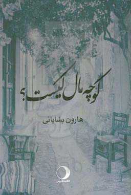 کوچه مال کیست؟