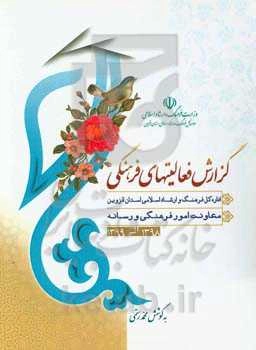 گزارش فعالیت‌های فرهنگی اداره کل فرهنگ و ارشاد اسلامی استان قزوین