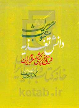 گزیده میراث مکتوب دانش تغذیه در تاریخ پزشکی اسلام و ایران