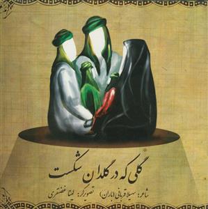 گلی که در گلدان شکست