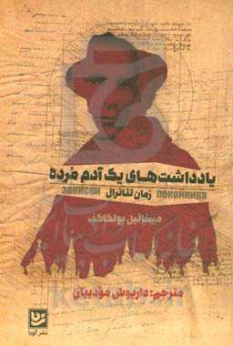 یادداشت‌های یک آدم مرده: رمان تئاترال