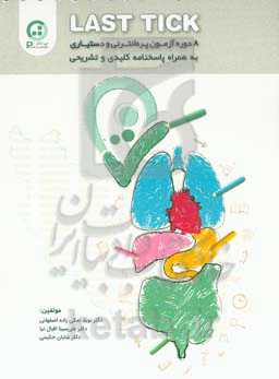 Last tick: هشت دوره آزمون پره‌انترنی و دستیاری