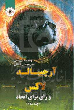 آرچیبالد لاکس و رای برای اتحاد