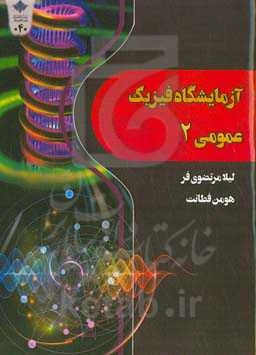 ‏‫آزمایشگاه فیزیک عمومی 2