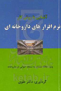 آشنایی با روش کار نرم‌افزارهای داروخانه‌ای