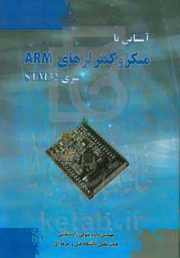 آشنایی با میکروکنترلرهای ARM سری STM32