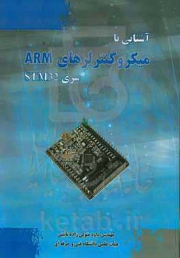 آشنایی با میکروکنترلرهای ARM سری STM32