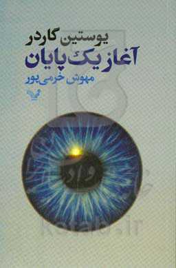 آغاز یک پایان